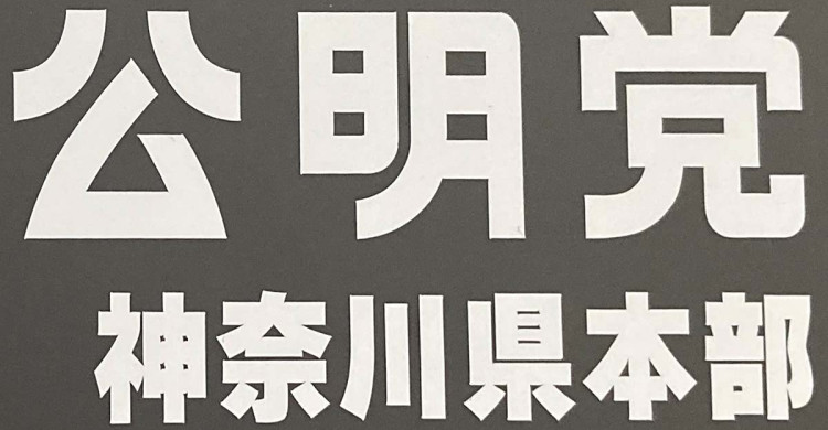 公明党神奈川県本部 27年春統一地方選の1次公認候補予定者25人を発表 統一地方選挙2027 | カナロコ by 神奈川新聞 公明党神奈川県本部 27年春統一地方選の1次公認候補予定者25人を発表 統一地方選挙2027 | カナロコ by 神奈川新聞