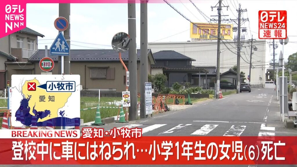 【速報】登校中の小1女児が乗用車にはねられ…約4時間後に死亡 車運転の40歳男を現行犯逮捕 愛知・小牧市 【速報】登校中の小1女児が乗用車にはねられ…約4時間後に死亡 車運転の40歳男を現行犯逮捕 愛知・小牧市