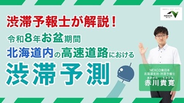 北海道内の高速道路における渋滞予測のイメージ画像