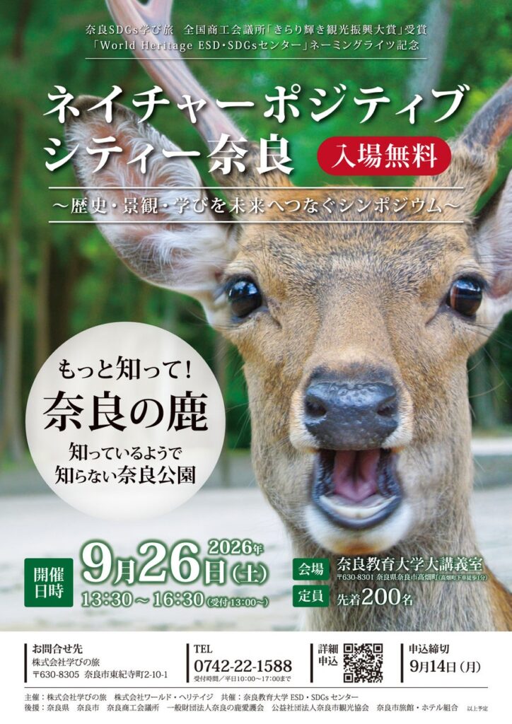 ネイチャーポジティブシティー奈良 を開催― 奈良公園の鹿と人の共生、世界遺産の未来を考えるシンポジウム ―9月26日開催 | 株式会社ワールド・ヘリテイジのプレスリリース