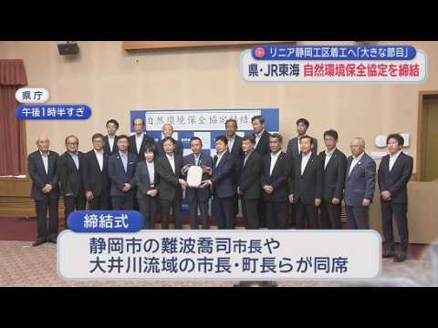 YouTube Video リニア静岡工区着工へ 静岡県とJR東海が「自然環境保全協定」締結 環境保全措置や不測の事態が起きた場合の工事中断など盛り込む