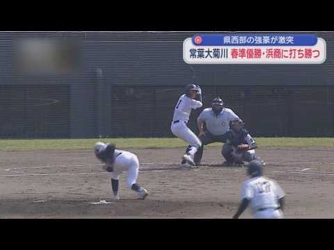YouTube Video 【高校野球静岡大会】　静岡県西部の強豪校対決となった浜松球場　打力を見せつけた常葉大菊川が浜松商に勝利
