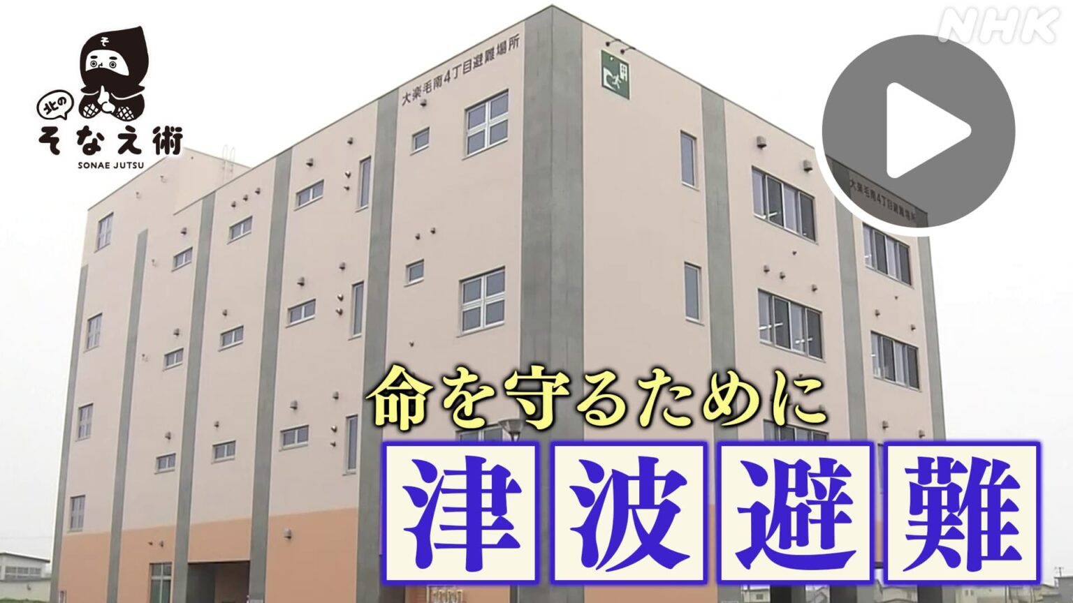 ほっとニュース北海道 【北のそなえ術】整備進む津波避難タワー 避難が難しい地域も NHK ONE 配信中 7/28まで #NHK ONE 配信中です