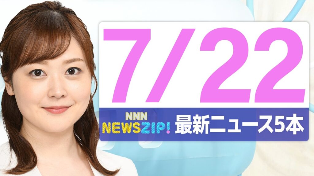 【今朝の最新ニュース5本】通勤・通学中にいち早くきょうの最新ニュースをお届け！ NNN NEWS ZIP！(2026年7月22日)