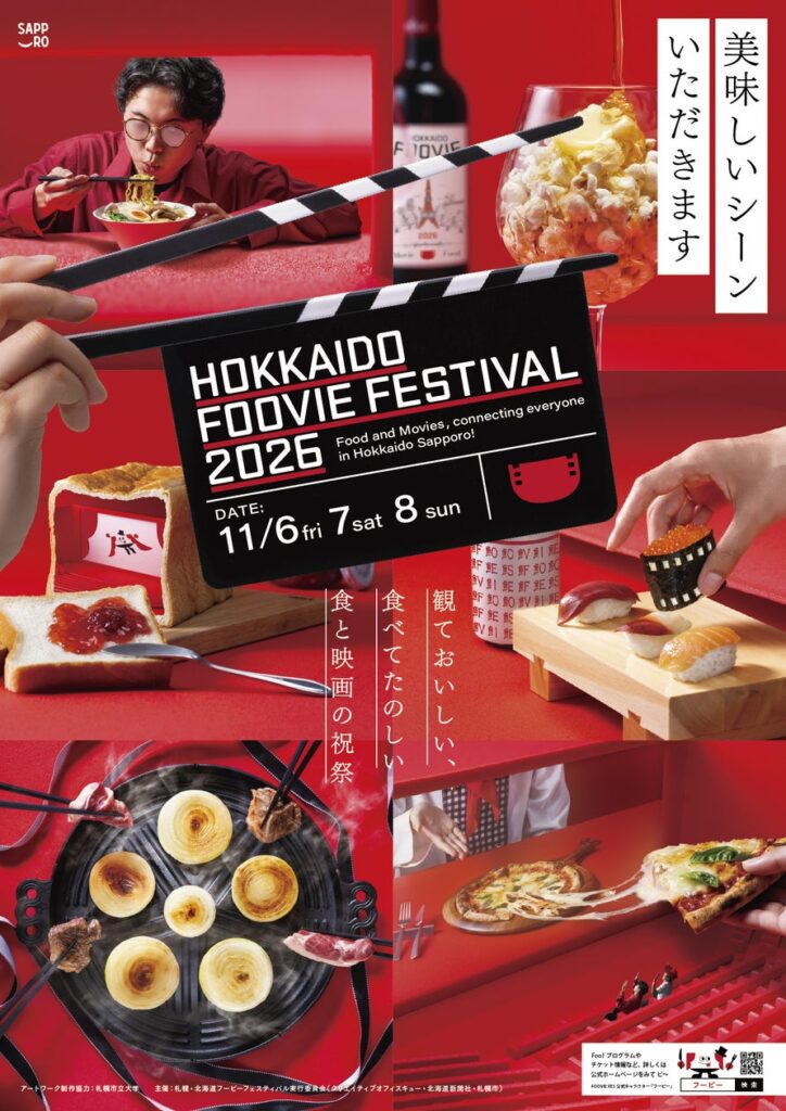 「HOKKAIDO FOOVIE FESTIVAL 2026」 | 札幌市のプレスリリース 「HOKKAIDO FOOVIE FESTIVAL 2026」 | 札幌市のプレスリリース