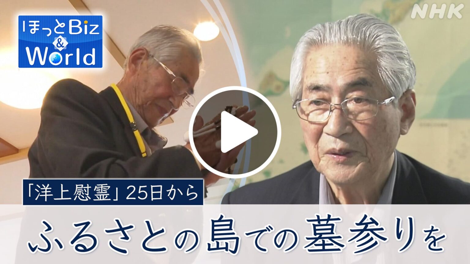 ほっとニュース北海道 【ほっとBiz & World】北方領土 「洋上慰霊」開始を前に元島民の思いは NHK ONE 配信中 7/31まで #NHK ONE 配信中です ほっとニュース北海道 【ほっとBiz & World】北方領土 「洋上慰霊」開始を前に元島民の思いは NHK ONE 配信中 7/31まで #NHK ONE 配信中です