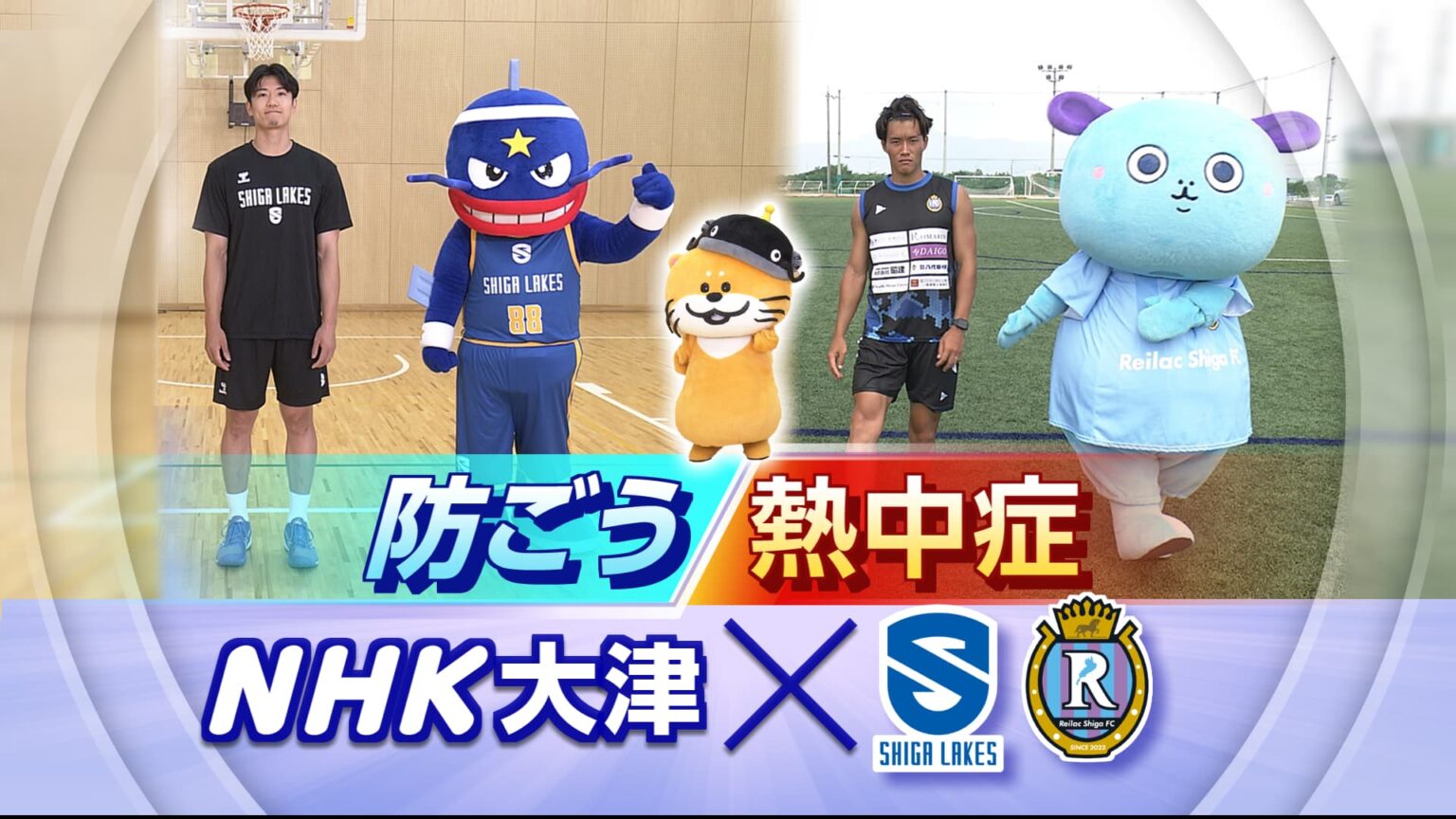 防ごう熱中症 NHK大津×滋賀レイクス×レイラック滋賀 | NHK大津 防ごう熱中症 NHK大津×滋賀レイクス×レイラック滋賀 | NHK大津
