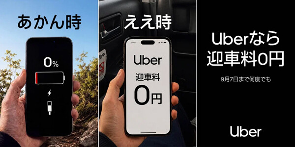 Uber Taxi、大阪府で「迎車料0円」キャンペーン – 流しのタクシーと実質同等の料金に | マイナビニュース Uber Taxi、大阪府で「迎車料0円」キャンペーン - 流しのタクシーと実質同等の料金に | マイナビニュース