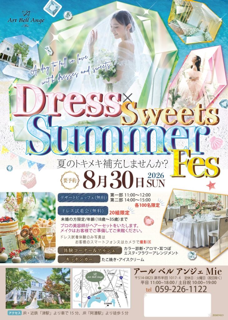 【アールベルアンジェ Mie】8月30日(日)「Dress × Sweets Summer Fes」開催!ドレス試着&無料デザートビュッフェで“夏のトキメキ”を体験 【アールベルアンジェ Mie】8月30日(日)「Dress × Sweets Summer Fes」開催!ドレス試着&無料デザートビュッフェで“夏のトキメキ”を体験