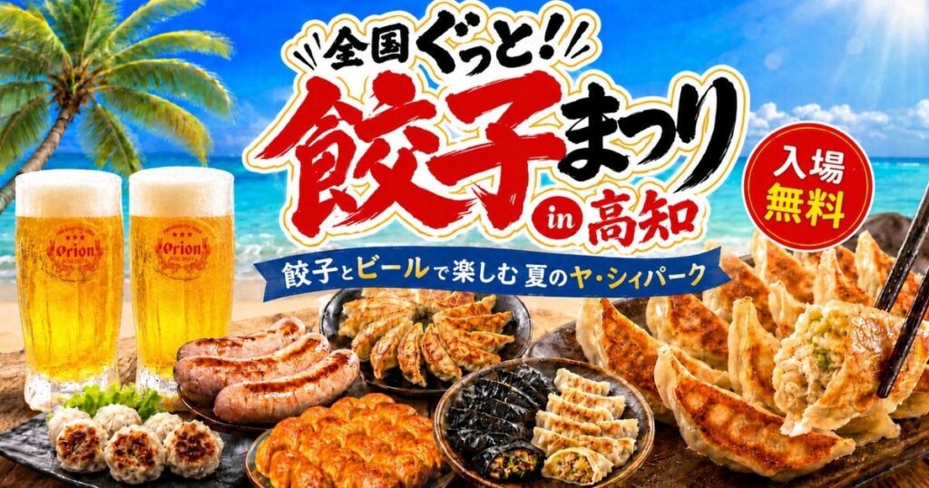 全国ぐっと!餃子まつり in 高知、7月17日からヤ・シィパークで開催! | 株式会社PROJECT963のプレスリリース 全国ぐっと!餃子まつり in 高知、7月17日からヤ・シィパークで開催! | 株式会社PROJECT963のプレスリリース