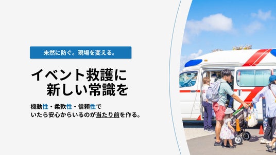 イベント救護に新たな常識を──KANAGAWA FIRST AID TEAMが「JAPAN FIRST AID TEAM」へ改称、全国展開を開始