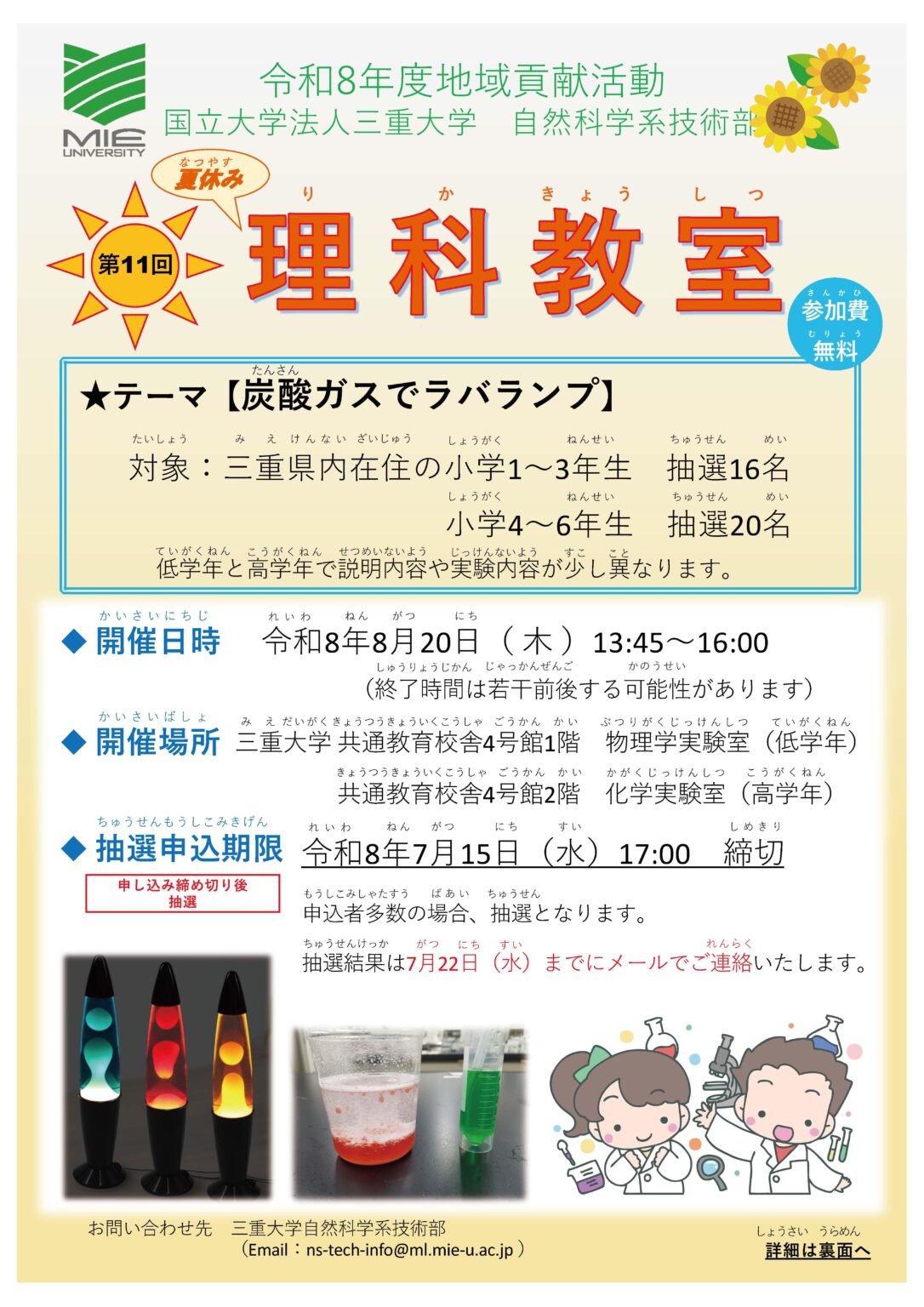 三重大学 | 自然科学系技術部「令和8年度夏休みこども理科教室」開催のお知らせ R8自然科学系技術部理科教室チラシ