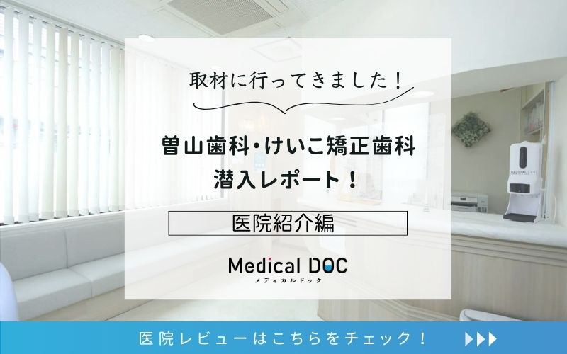曽山歯科・けいこ矯正歯科photo