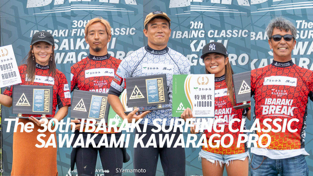 松永大輝、脇田紗良、瀬筒雄太、吉川広夏、関谷利博がさわかみS.LEAGUE 26-27 S.ONE開幕戦「第30回茨城サーフィンクラシック河原子プロ」優勝 | SURFMEDIA 松永大輝、脇田紗良、瀬筒雄太、吉川広夏、関谷利博がさわかみS.LEAGUE 26-27 S.ONE開幕戦「第30回茨城サーフィンクラシック河原子プロ」優勝 | SURFMEDIA