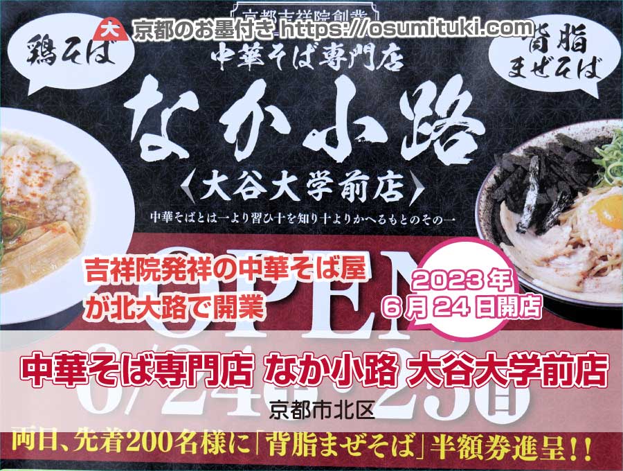 【閉店】中華そば専門店 なか小路 大谷大学前店