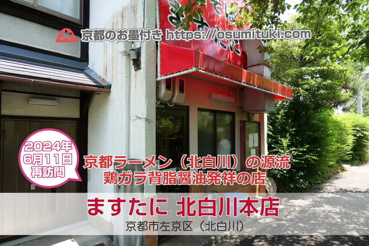 【休業】ますたに 北白川本店