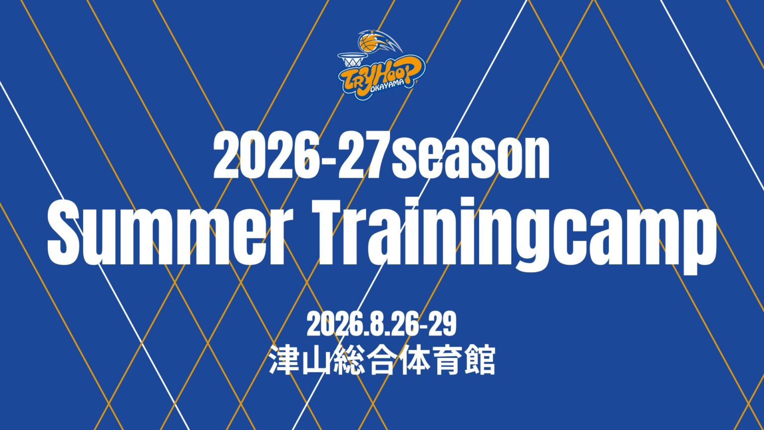 TEAM｜サマー・トレーニングキャンプ実施のお知らせ | トライフープ岡山