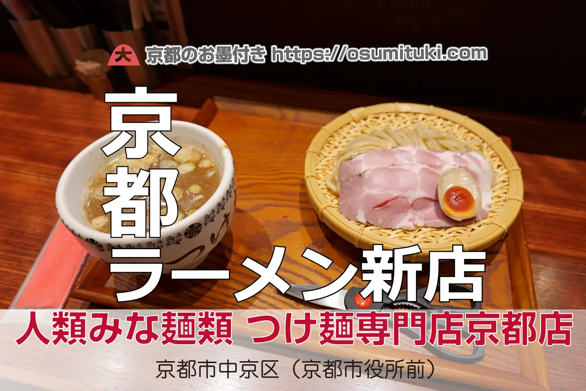【閉店】人類みな麺類 つけ麺専門店 京都店