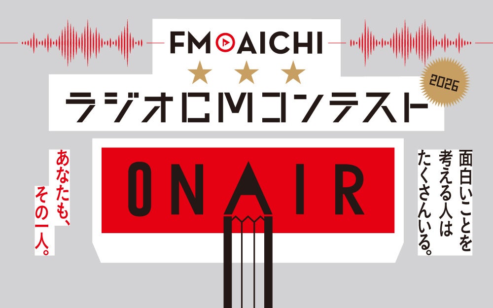 「FM AICHI ラジオCMコンテスト2026」開催決定!協賛社の20秒ラジオCMコピーを応募しよう!!締切は8月31日(月) | エンタメラッシュ 「FM AICHI ラジオCMコンテスト2026」開催決定!協賛社の20秒ラジオCMコピーを応募しよう!!締切は8月31日(月) | エンタメラッシュ