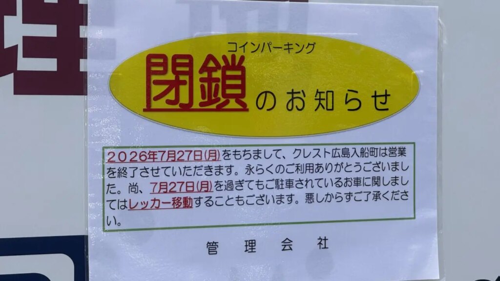 【福山市】「第一興商のザ・パーク クレスト広島入船町」が閉鎖されます | 号外NET 福山市 【福山市】「第一興商のザ・パーク クレスト広島入船町」が閉鎖されます | 号外NET 福山市