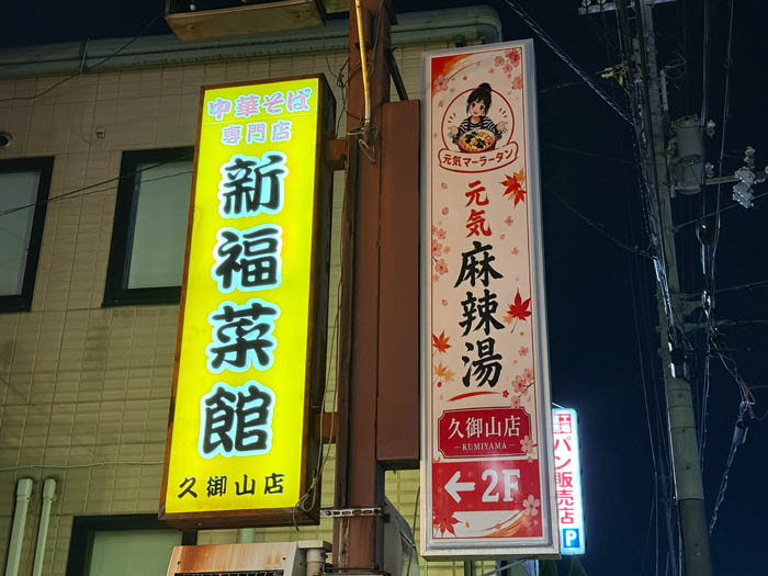 「元気麻辣湯 久御山店」　看板画像