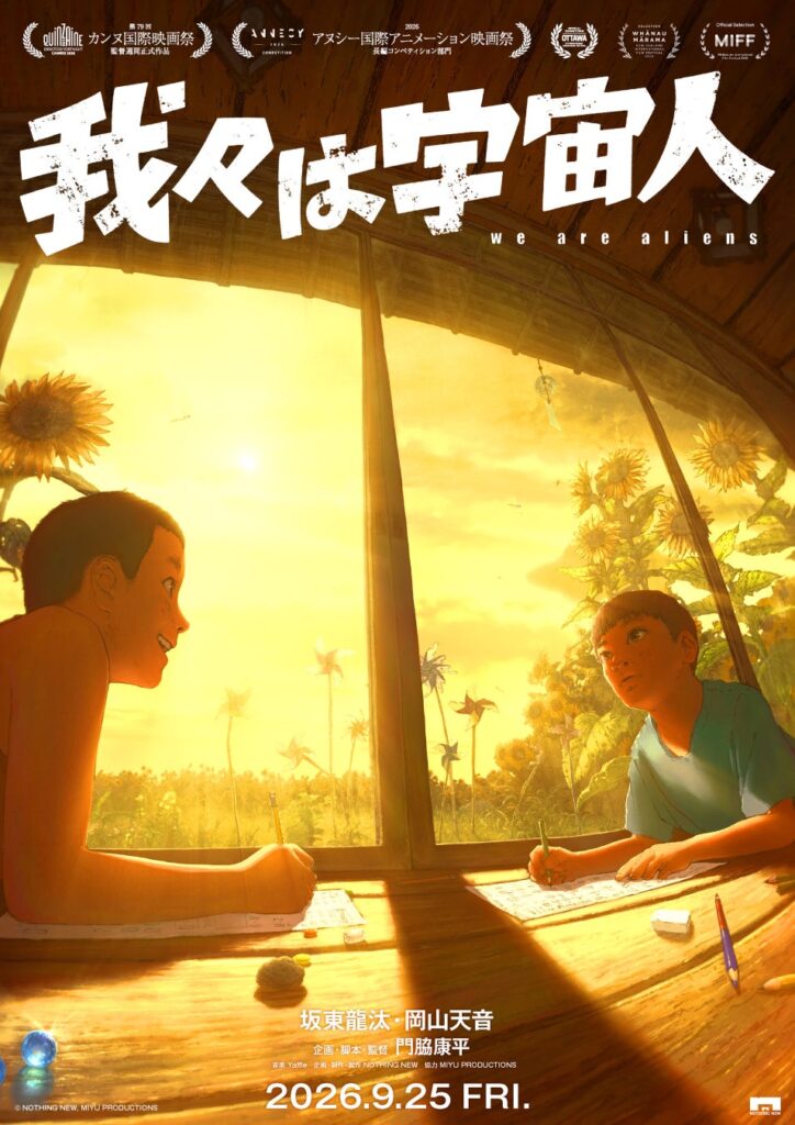 映画レーベル「NOTHING NEW」初のオリジナル長編アニメーション『我々は宇宙人』世界3映画祭に選出決定 | エンタメラッシュ 映画レーベル「NOTHING NEW」初のオリジナル長編アニメーション『我々は宇宙人』世界3映画祭に選出決定 | エンタメラッシュ