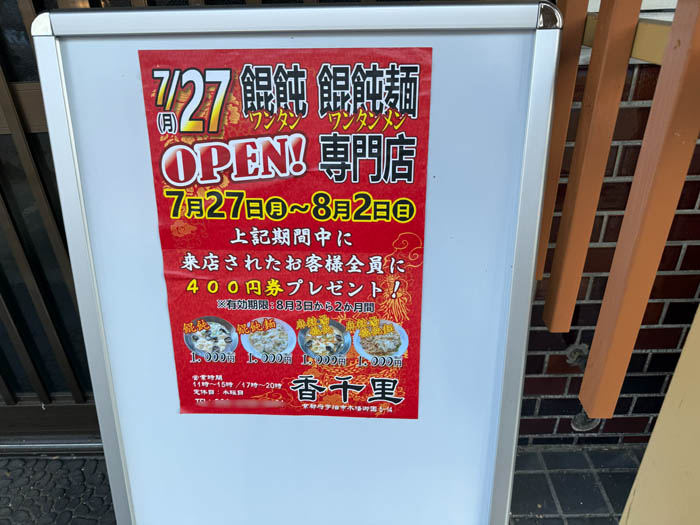 ワンタン・ワンタンメン専門店「香千里」　オープン告知画像