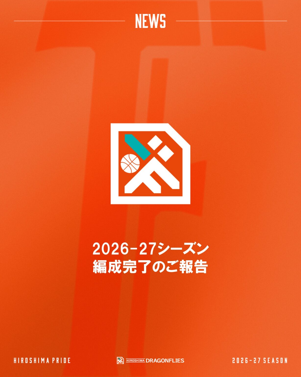 2026-27シーズン 編成完了のご報告 | 広島ドラゴンフライズ 2026-27シーズン 編成完了のご報告 | 広島ドラゴンフライズ