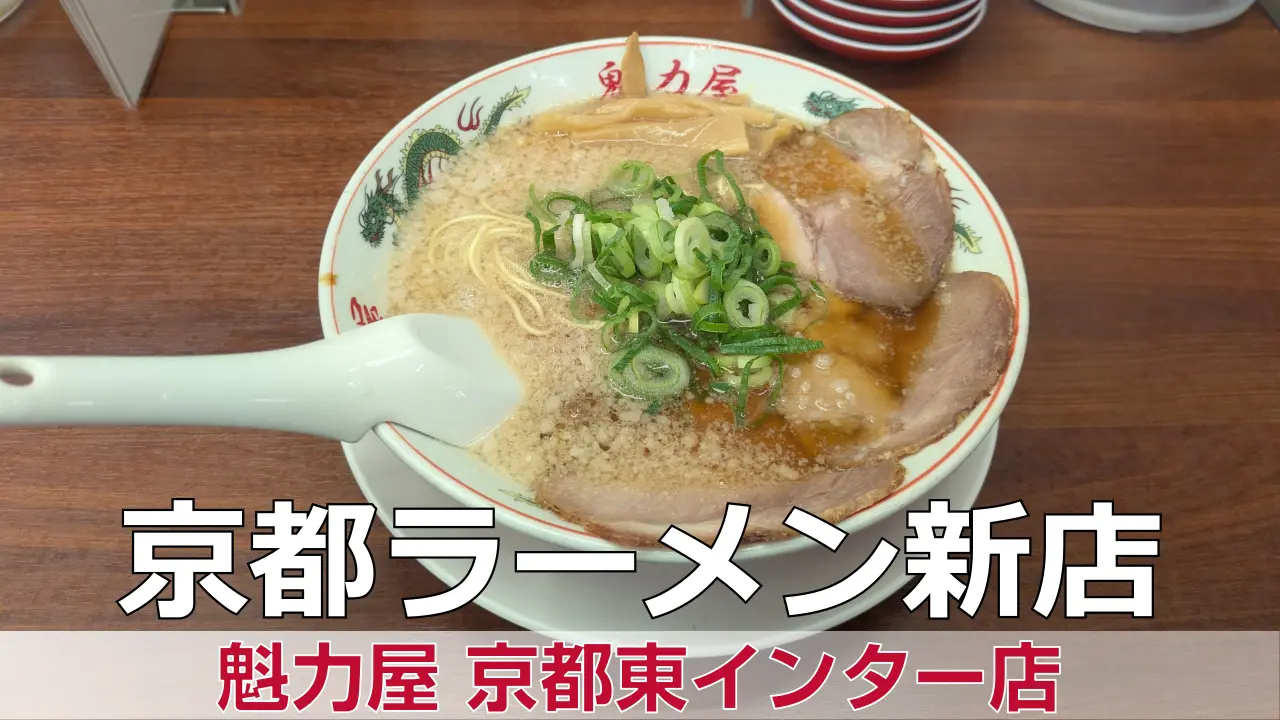 【開店】【オープン日】新店オープン 魁力屋 京都東インター店
