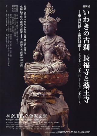 神奈川県立金沢文庫 特別展 いわきの古刹 長福寺と薬王寺 2026/7/20迄|横浜市金沢区 横浜金沢観光協会 神奈川県立金沢文庫 特別展 いわきの古刹 長福寺と薬王寺 2026/7/20迄|横浜市金沢区 横浜金沢観光協会