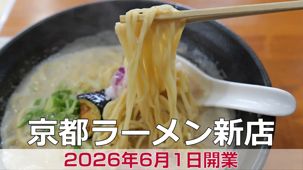 【開店】2026年6月1日新店オープン ラーメン食堂 玉吉屋