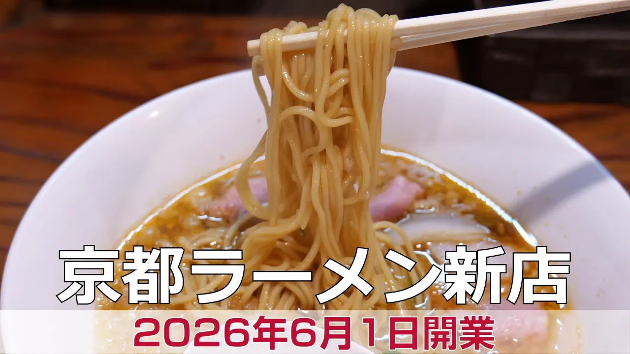 【開店】2026年6月1日新店オープン Re麺BAR〜RAMEN &BAR