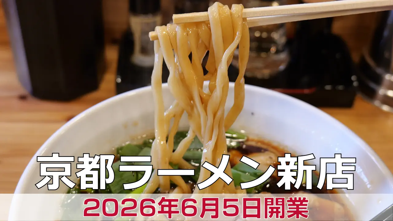 【開店】2026年6月5日新店オープン 麺やKotetsu 京都店