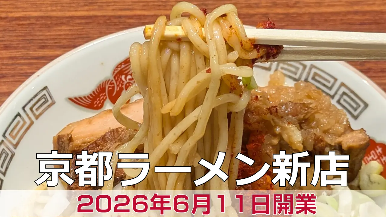 【開店】2026年6月11日新店オープン 人類みな麺類 背脂にんにく醤油まぜそば 京都店