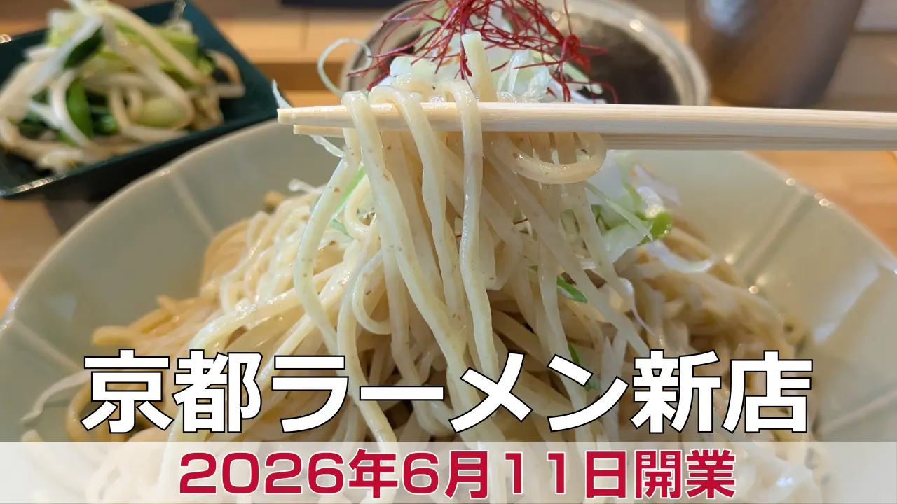 【開店】2026年6月11日新店オープン 屋号がない!担担麺 専門店