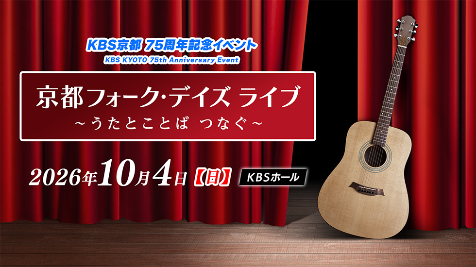 京都フォーク・デイズ ライブ～うたとことば つなぐ