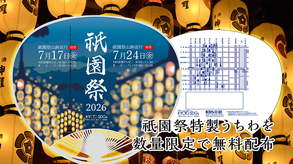KBS京都 祇園祭特製うちわを数量限定で無料配布!