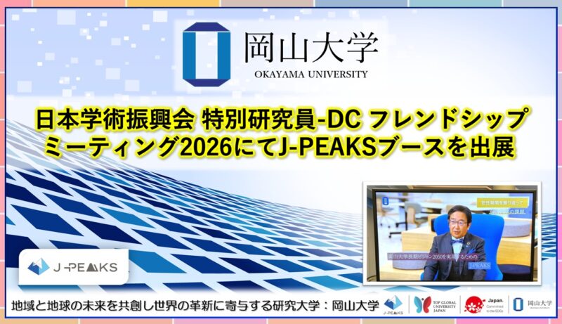 岡山大学 /日本学術振興会 特別研究員-DC フレンドシップミーティング2026にて地域中核・特色ある研究大学強化促進事業(J-PEAKS)ブースを出展 – 無料プレスリリース「PR-FREE」 岡山大学 /日本学術振興会 特別研究員-DC フレンドシップミーティング2026にて地域中核・特色ある研究大学強化促進事業(J-PEAKS)ブースを出展 - 無料プレスリリース「PR-FREE」