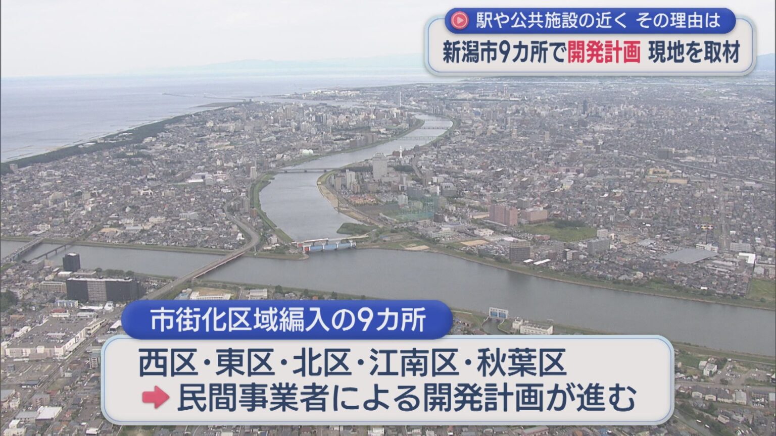 新潟市9カ所で開発計画 駅や公共施設の近く・・・その理由は、現地を取材【新潟】(UX新潟テレビ21) – Yahoo!ニュース 新潟市9カ所で開発計画 駅や公共施設の近く・・・その理由は、現地を取材【新潟】(UX新潟テレビ21) - Yahoo!ニュース