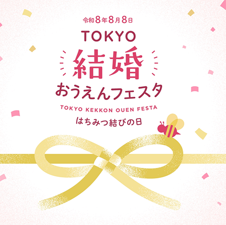 TOKYO結婚おうえんフェスタの画像