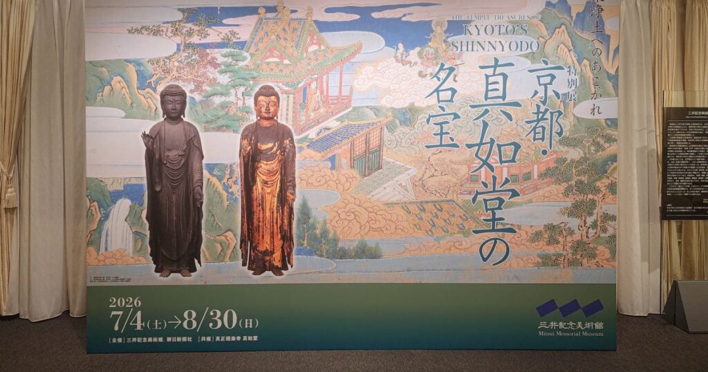 【開幕】特別展「京都・真如堂の名宝」三井記念美術館で8月30日まで 運慶発願の国宝法華経や新出の仏像、三井家のかかわりなど1000年の歴史ひもとく – 美術展ナビ 【開幕】特別展「京都・真如堂の名宝」三井記念美術館で8月30日まで 運慶発願の国宝法華経や新出の仏像、三井家のかかわりなど1000年の歴史ひもとく – 美術展ナビ