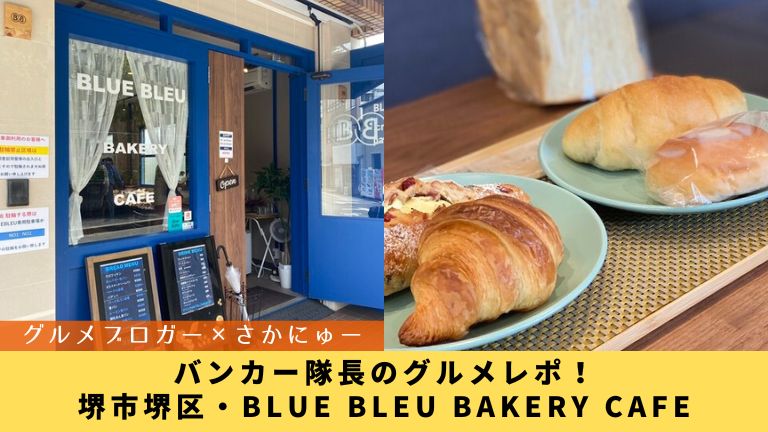 【グルメブロガー×さかにゅー】BLUE BLEU BAKERY CAFE│バンカー隊長のグルメレポ!│さかにゅー 【グルメブロガー×さかにゅー】BLUE BLEU BAKERY CAFE│バンカー隊長のグルメレポ!│さかにゅー