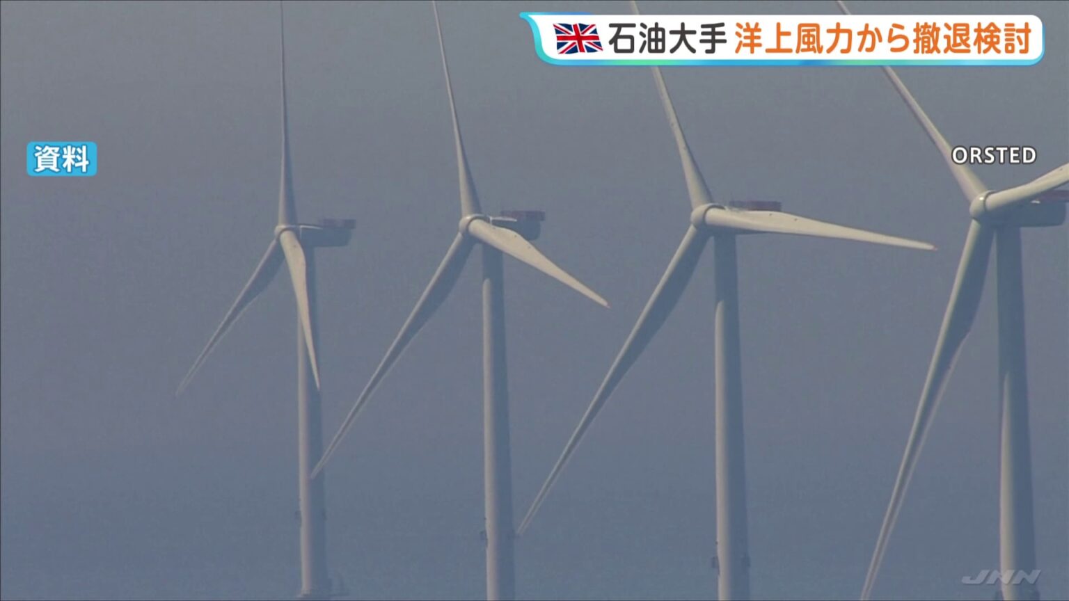 イギリスの石油大手子会社 山形県遊佐町沖の洋上風力発電事業から撤退検討(TBS NEWS DIG Powered by JNN) イギリスの石油大手子会社 山形県遊佐町沖の洋上風力発電事業から撤退検討(TBS NEWS DIG Powered by JNN)