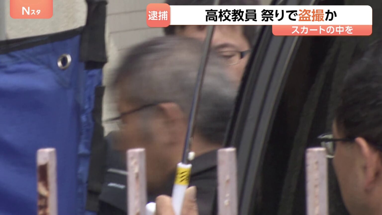 名古屋「熱田まつり」で高校教員が女子高校生のスカート内を盗撮か 静岡県の51歳男を逮捕(TBS NEWS DIG Powered by JNN) 名古屋「熱田まつり」で高校教員が女子高校生のスカート内を盗撮か 静岡県の51歳男を逮捕(TBS NEWS DIG Powered by JNN)