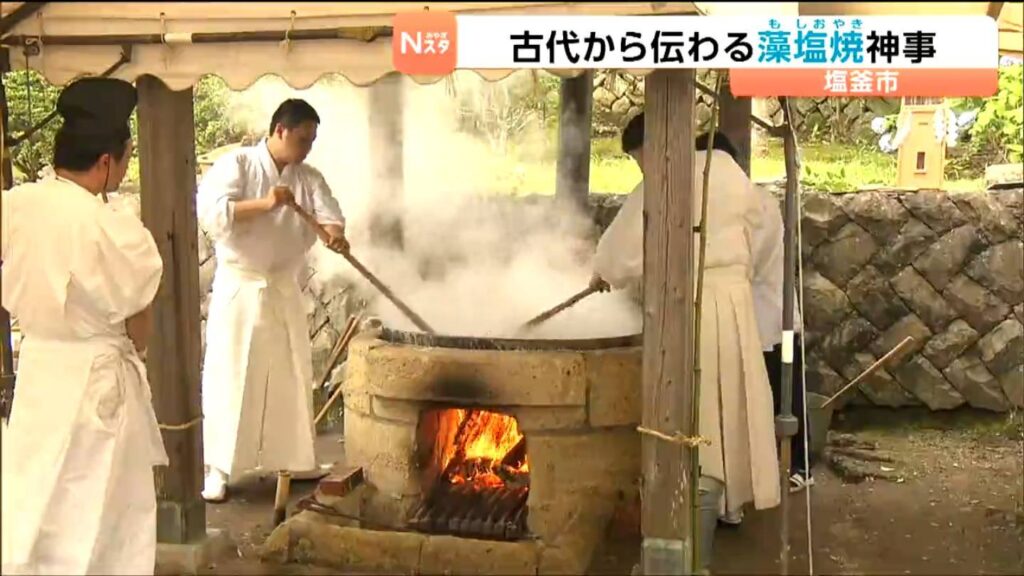 古代から伝わる製法で海水を煮詰める「藻塩焼」神事 完成した粗塩は10日の例祭で奉納へ 宮城・塩釜市(tbc東北放送) – Yahoo!ニュース 古代から伝わる製法で海水を煮詰める「藻塩焼」神事 完成した粗塩は10日の例祭で奉納へ 宮城・塩釜市(tbc東北放送) - Yahoo!ニュース