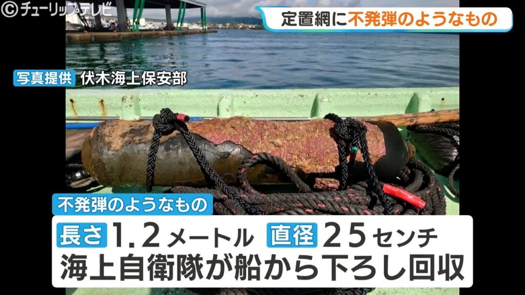 定置網に不発弾らしき “ボンベ状の物体” 引っかかる…正体は太平洋戦争時の米軍製「焼夷弾」か 海上自衛隊が回収し処理へ 富山・射水市(チューリップテレビ) – Yahoo!ニュース 定置網に不発弾らしき “ボンベ状の物体” 引っかかる…正体は太平洋戦争時の米軍製「焼夷弾」か 海上自衛隊が回収し処理へ 富山・射水市(チューリップテレビ) - Yahoo!ニュース