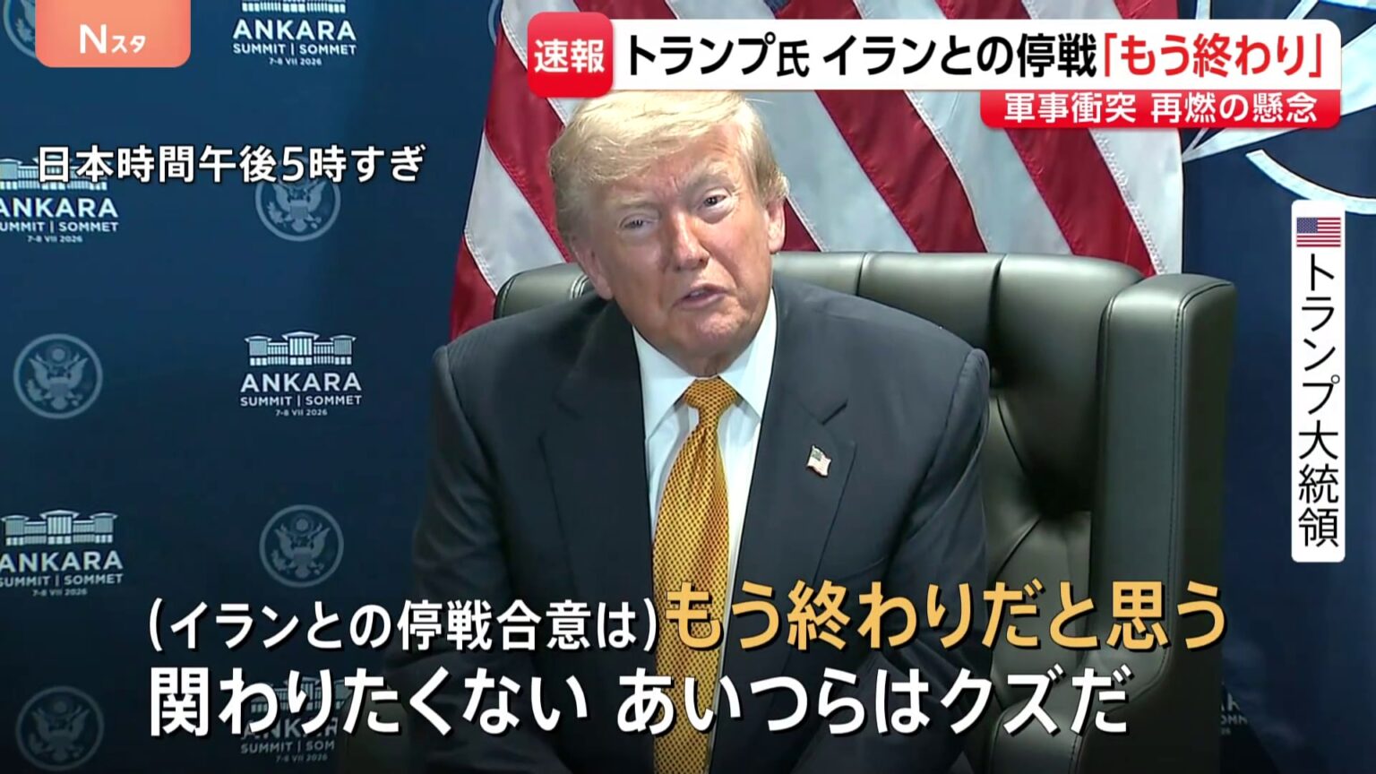 イランとの停戦「もう終わり。関わるのは時間の無駄」トランプ大統領 停戦合意“失効”の認識 軍事衝突再燃に懸念(TBS NEWS DIG Powered by JNN) イランとの停戦「もう終わり。関わるのは時間の無駄」トランプ大統領 停戦合意“失効”の認識 軍事衝突再燃に懸念(TBS NEWS DIG Powered by JNN)