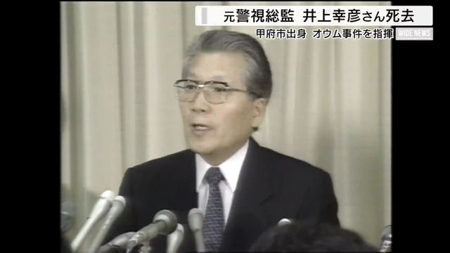 元警視総監・井上幸彦さん(甲府市出身)が死去 オウム真理教事件の捜査を指揮 山梨(YBS山梨放送) – Yahoo!ニュース 元警視総監・井上幸彦さん(甲府市出身)が死去 オウム真理教事件の捜査を指揮 山梨(YBS山梨放送) - Yahoo!ニュース
