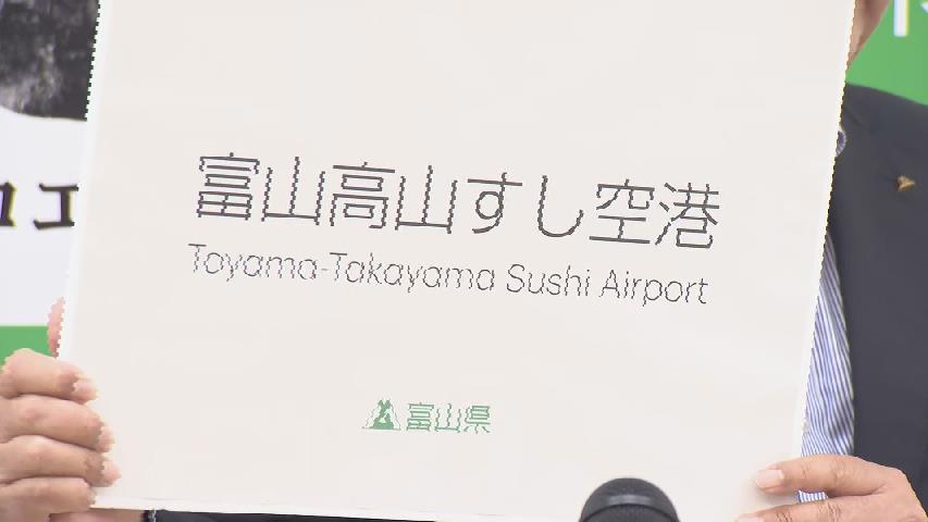 富山空港の新しい愛称は「富山高山すし空港」（英語表記:Toyama-Takayama Sushi Airport）インバウンド集客狙いで「高山」盛り込む【会見動画あり】新田知事が発表（チューリップテレビ） - Yahoo!ニュース