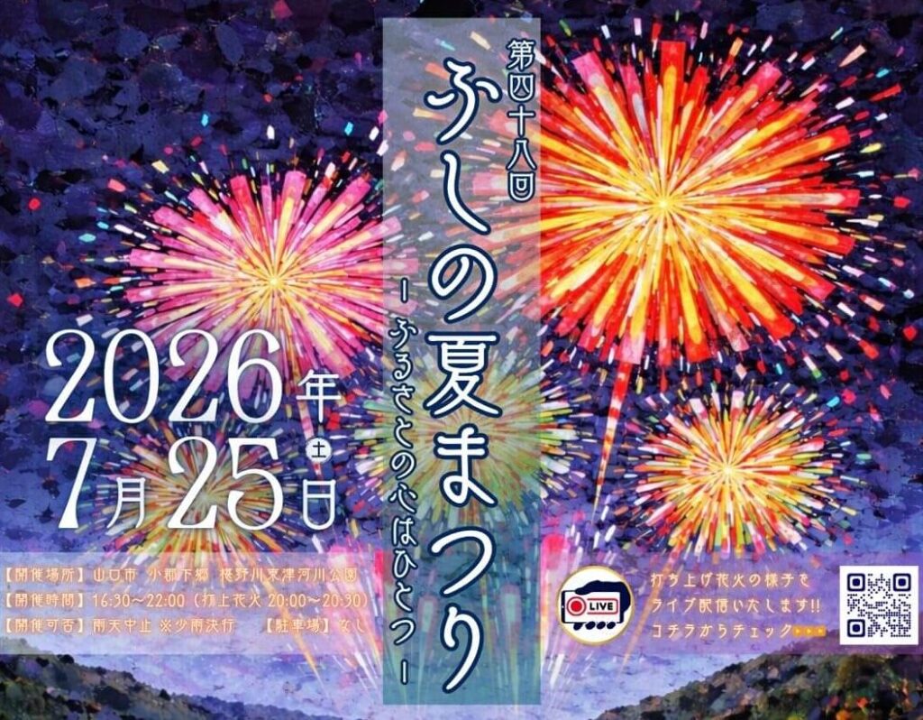 【山口県・花火大会】「第48回 ふしの夏まつり 2026」7月25日(土)開催。約3000発の打上花火に伝統芸能のステージなど 【山口県・花火大会】「第48回 ふしの夏まつり 2026」7月25日(土)開催。約3000発の打上花火に伝統芸能のステージなど